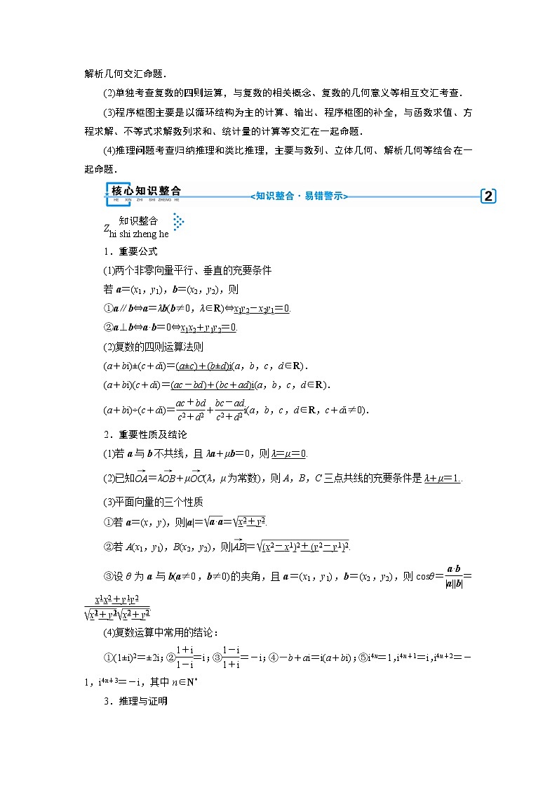 第二讲   向量运算与复数运算、算法、推理与证明 学案02