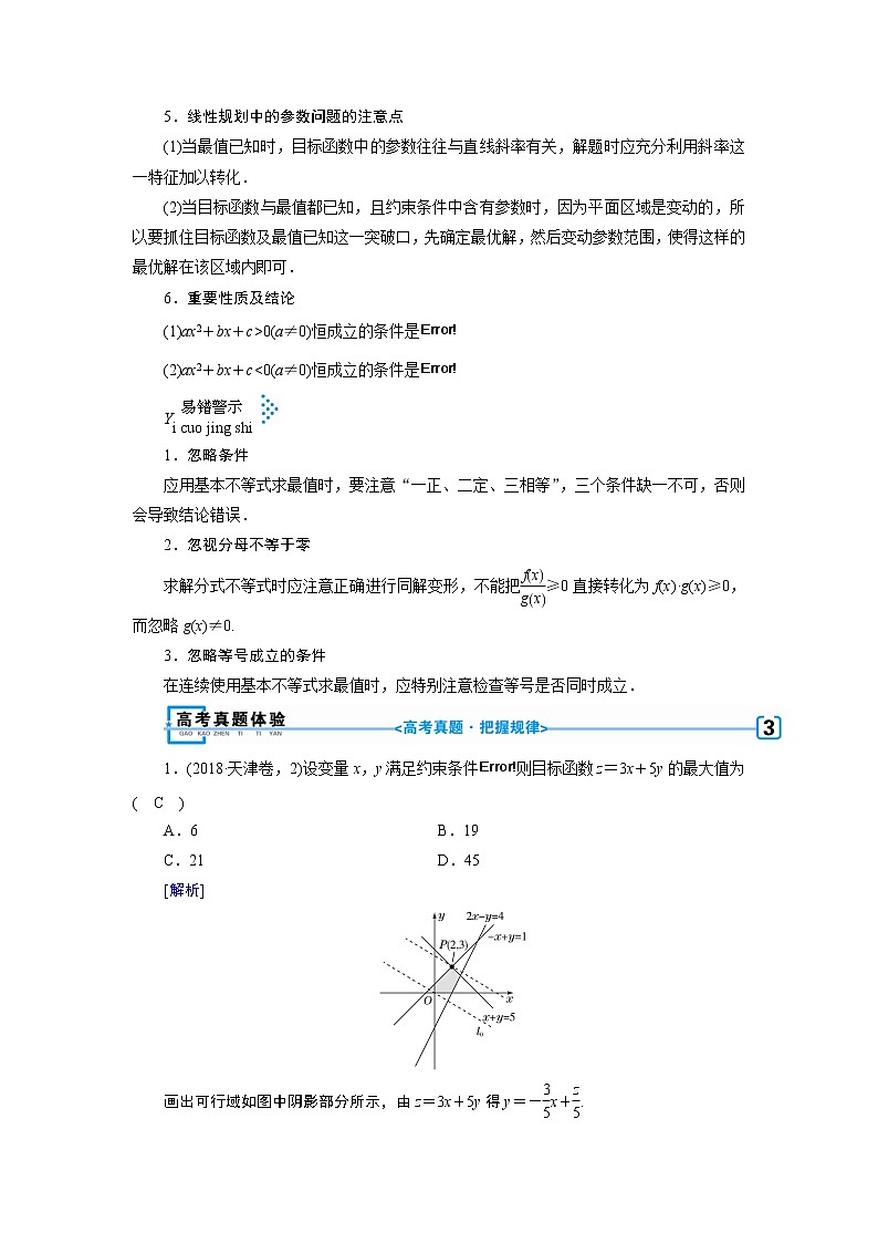 第三讲   不等式及线性规划 学案03