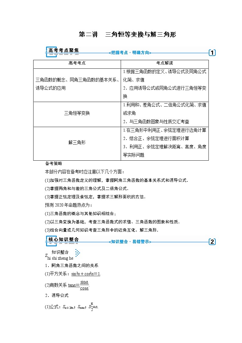 第二讲    三角恒等变换与解三角形 学案01