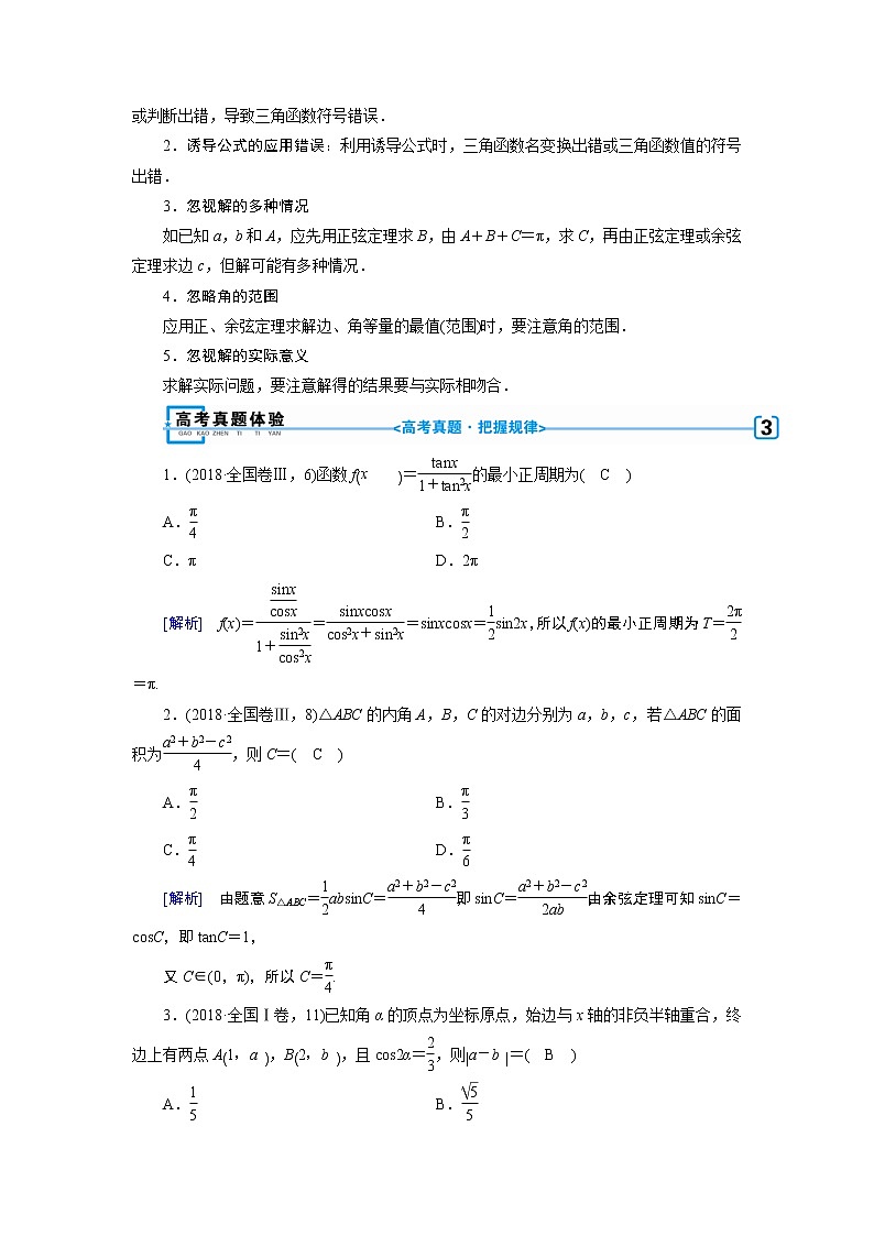 第二讲    三角恒等变换与解三角形 学案03