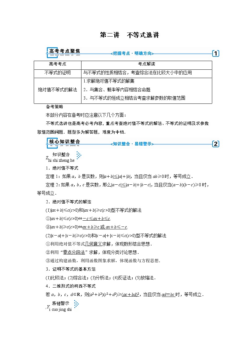 第二讲   不等式选讲 学案01