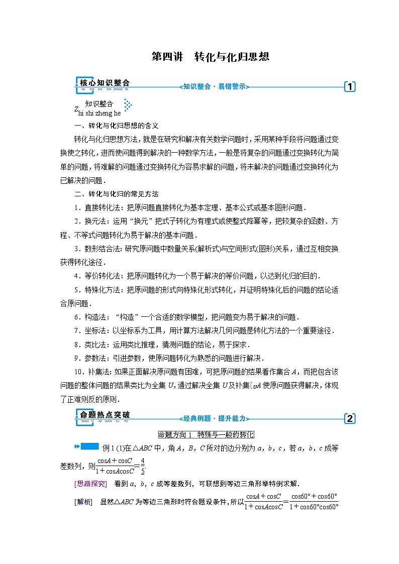 第四讲   转化与化归思想 学案01