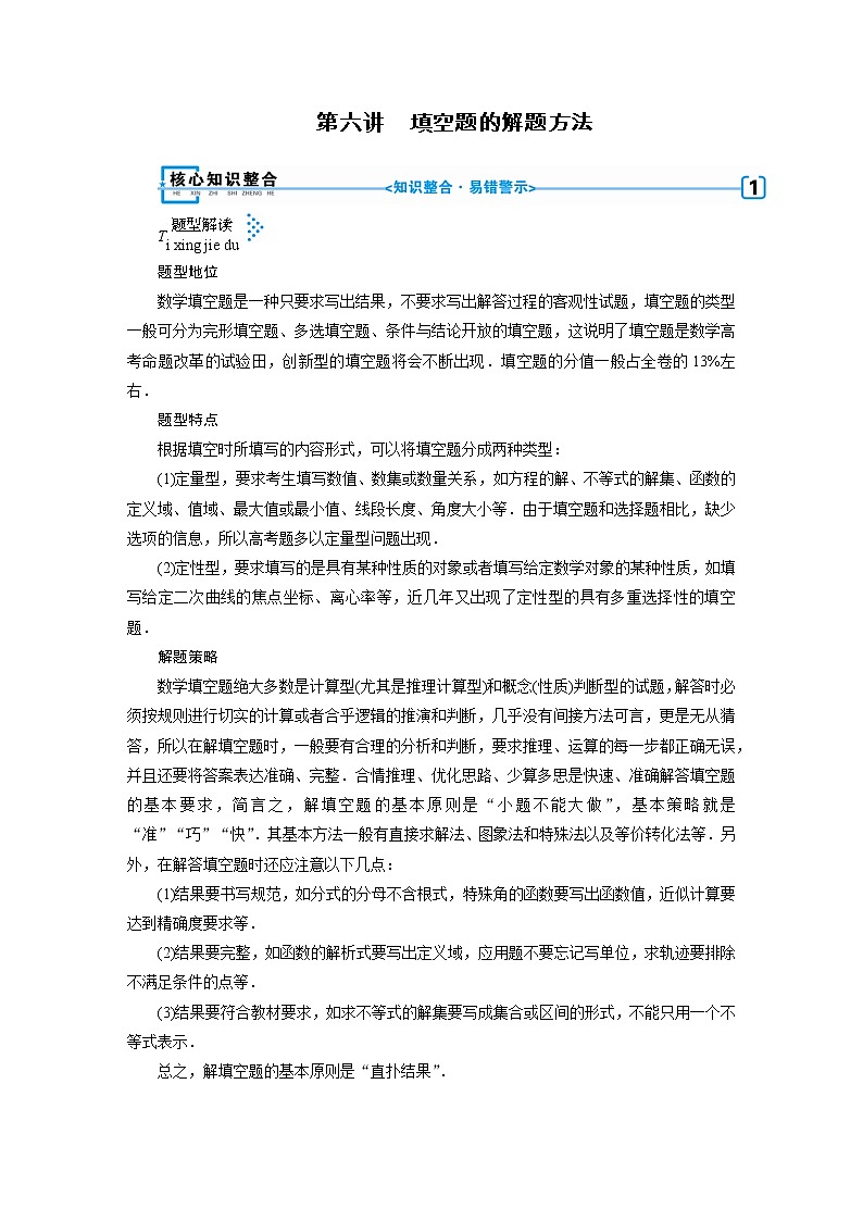 第六讲   填空题的解题方法01