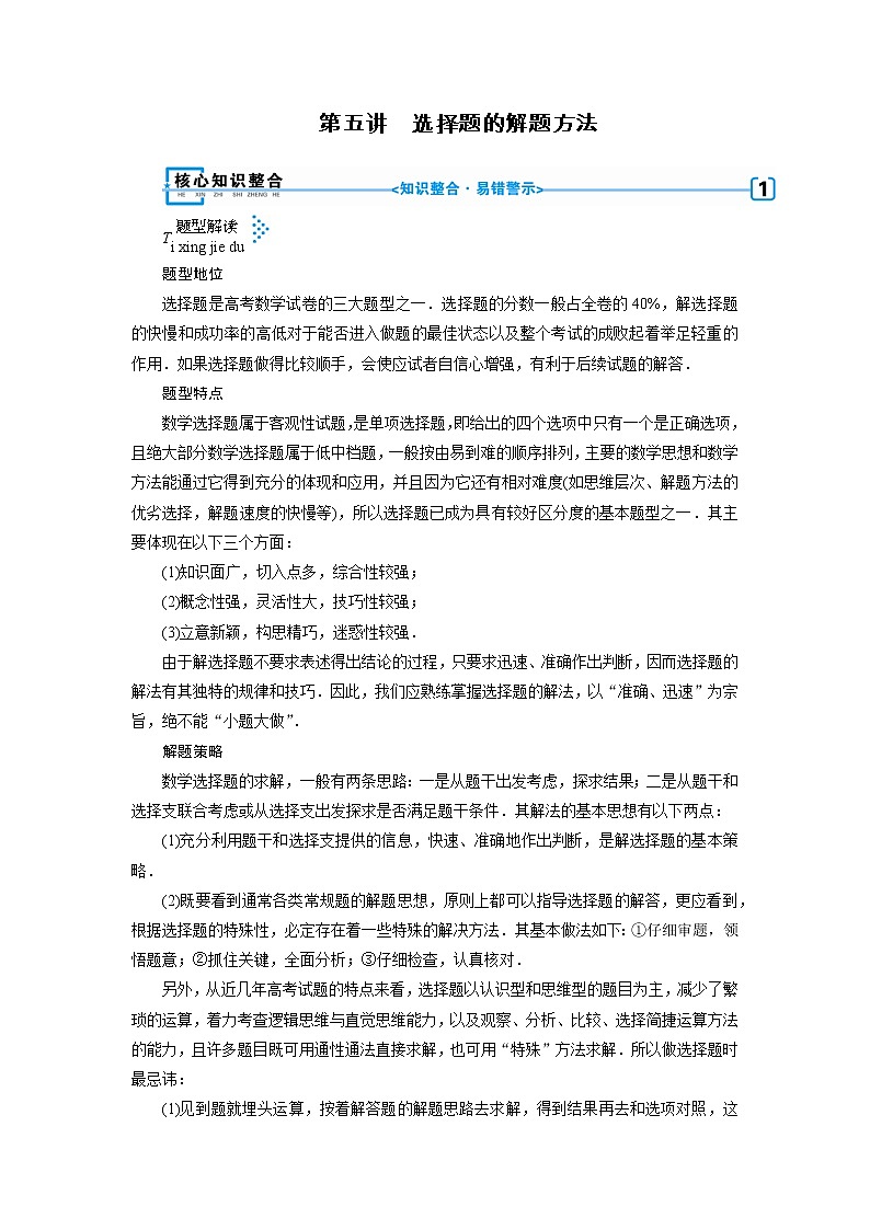 第五讲   选择题的解题方法01