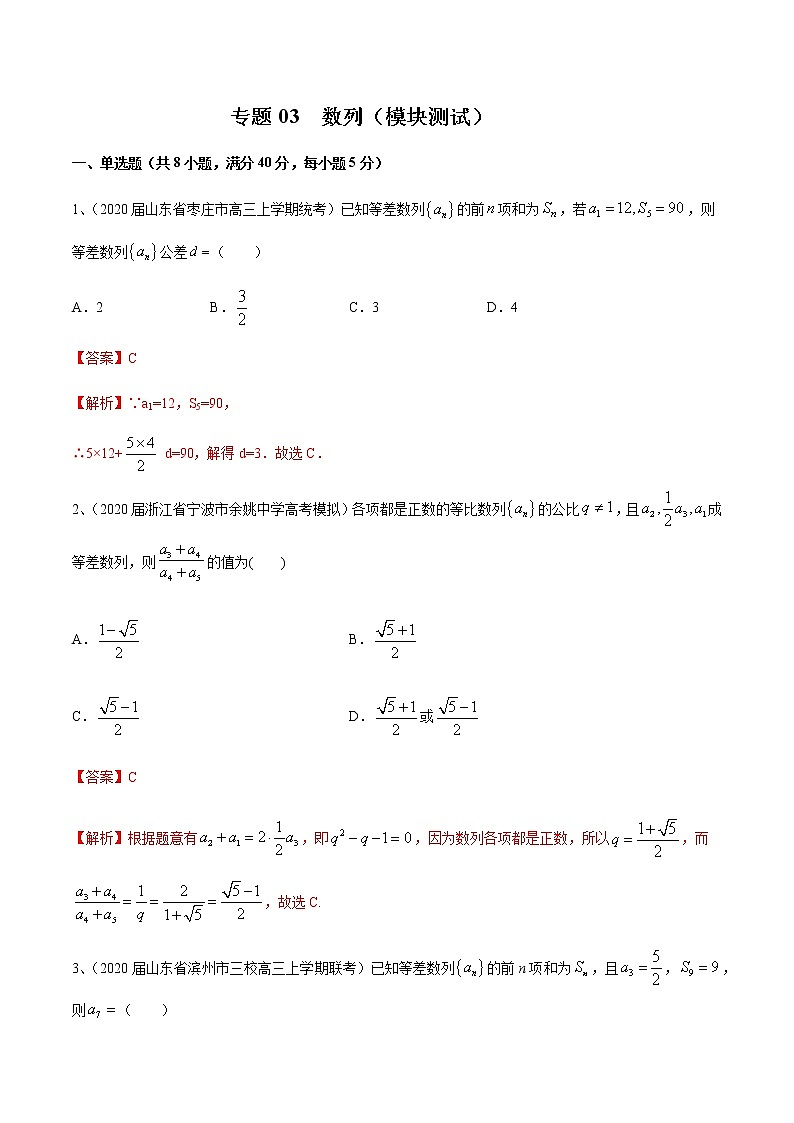 专题03 数列（模块测试）（解析版）第1页