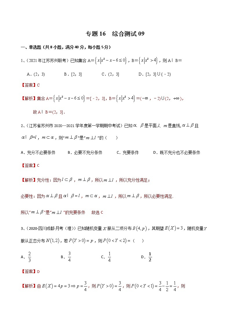 专题16 综合测试09（解析版）第1页