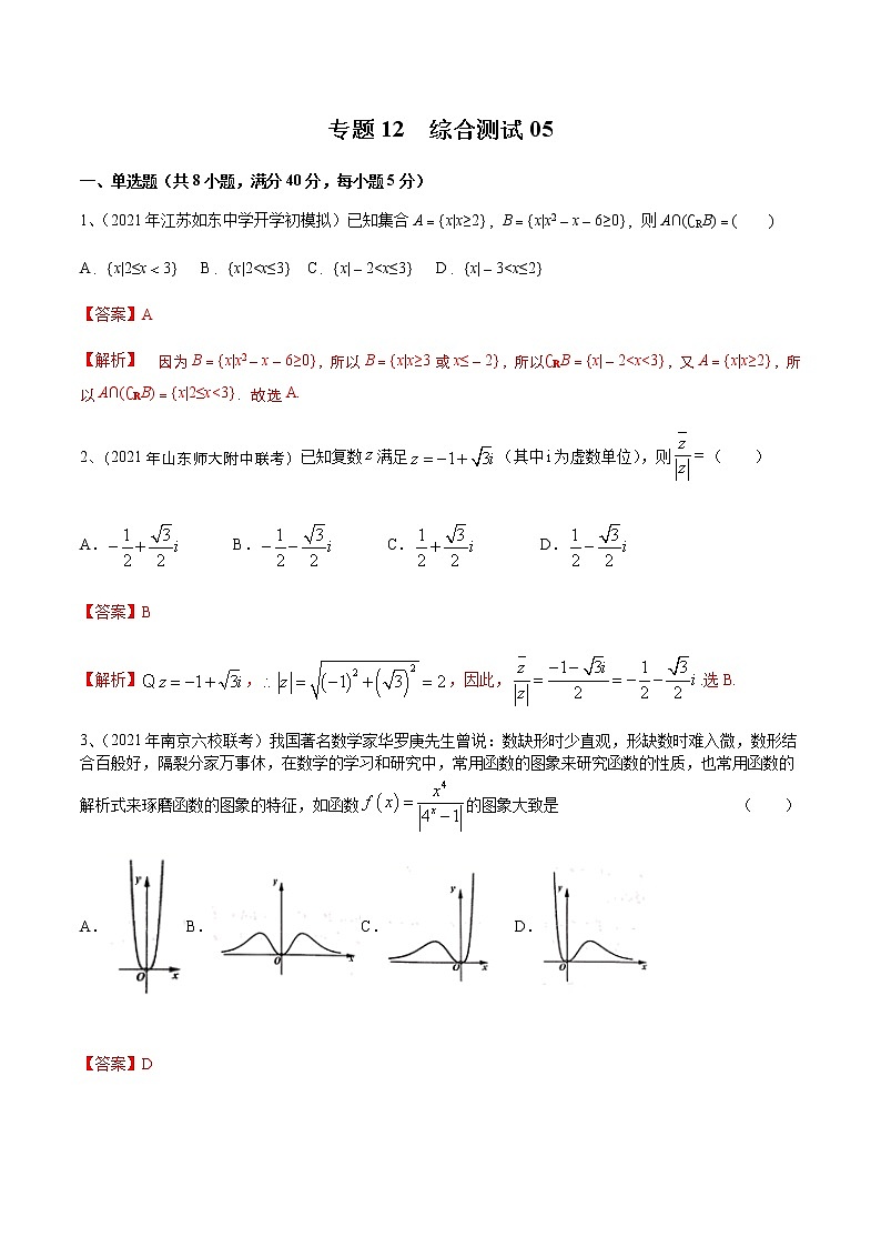 专题12 综合测试05（解析版）第1页