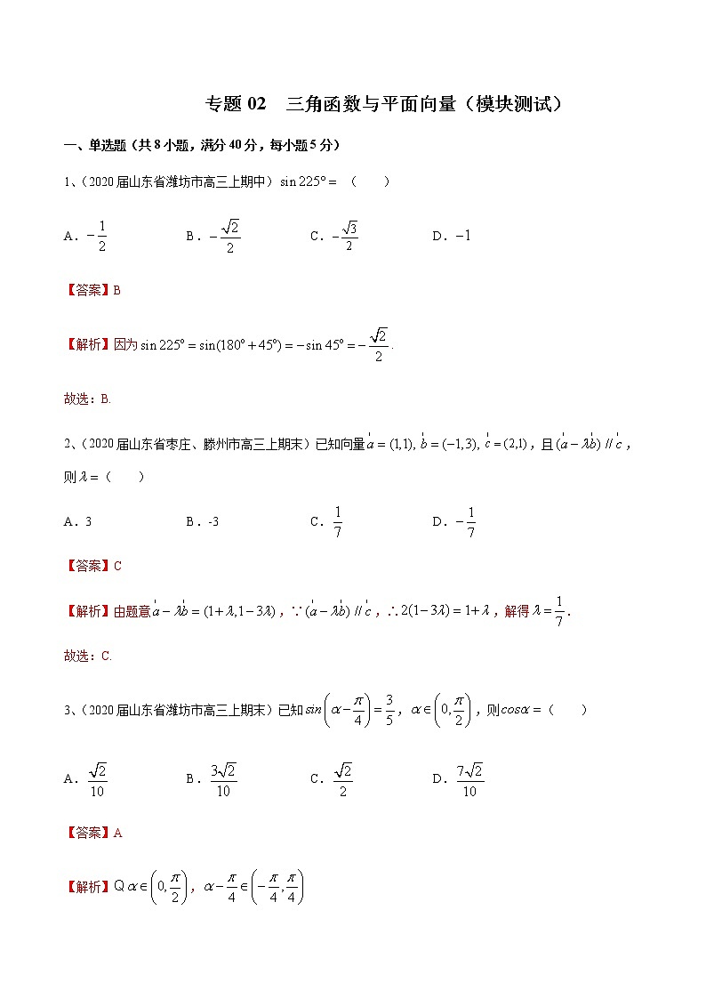 专题02 三角函数与平面向量（模块测试）（解析版）第1页