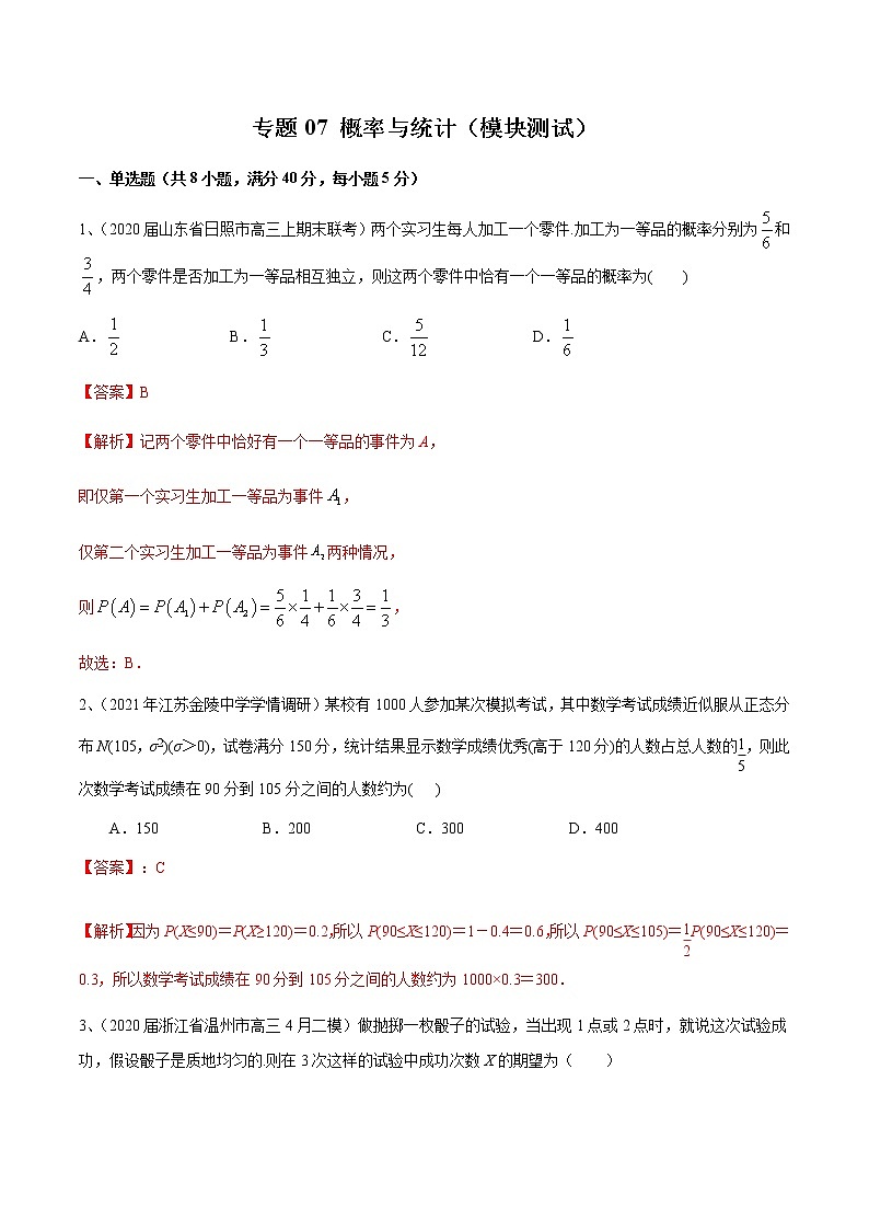 专题07 概率与统计（模块测试）（解析版）第1页