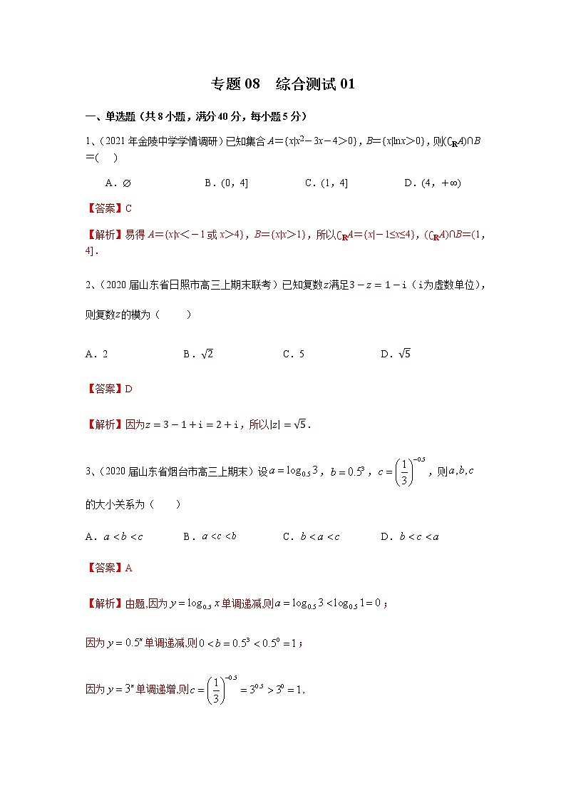 专题08 综合测试01（解析版）01