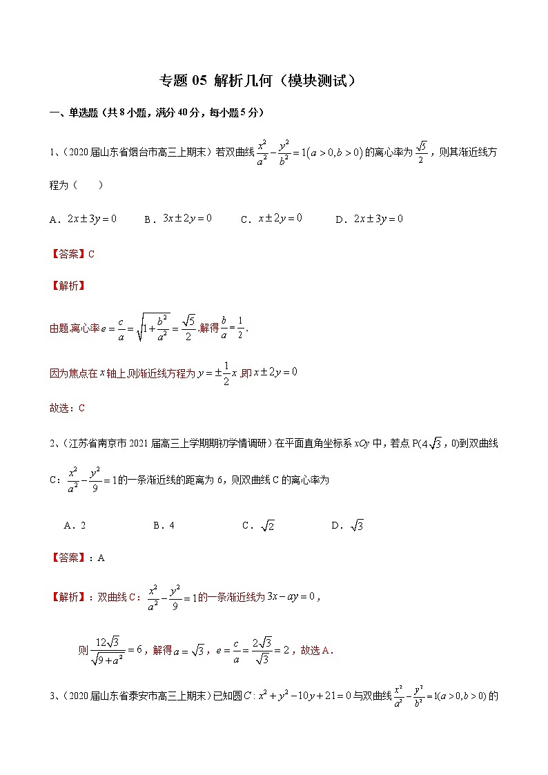 专题05 解析几何（模块测试）（解析版）第1页