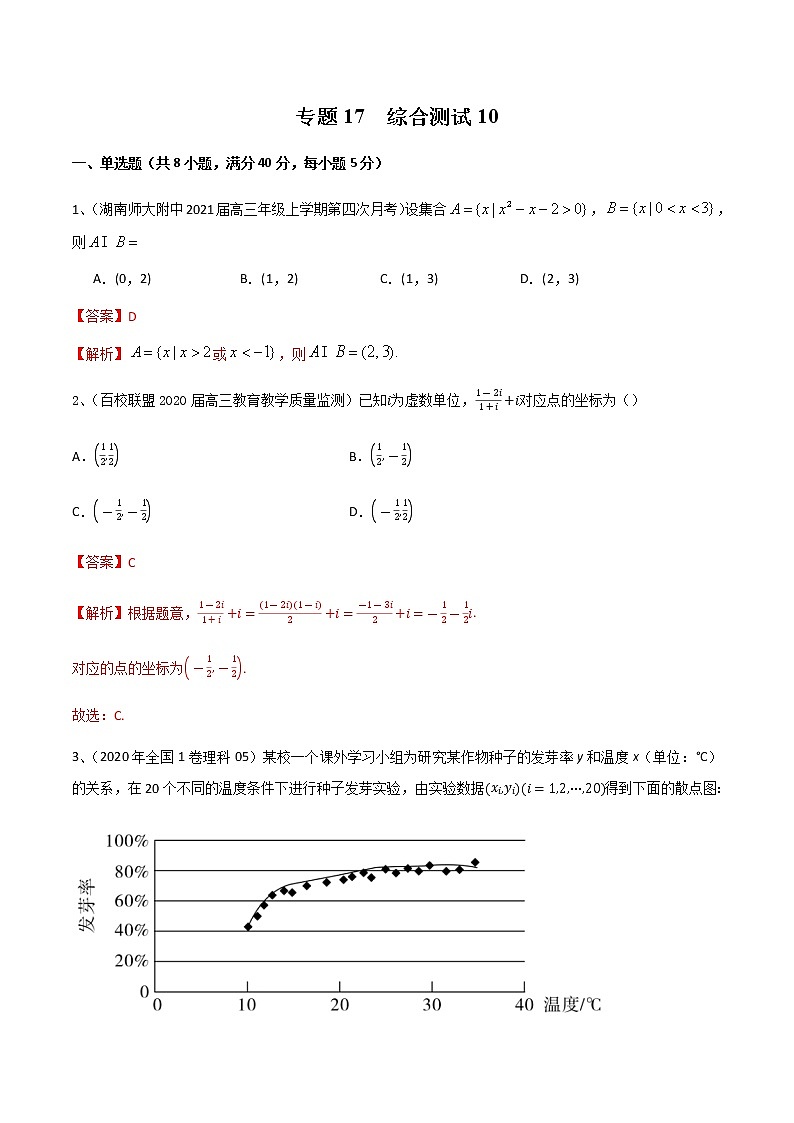 专题17 综合测试10（解析版）第1页