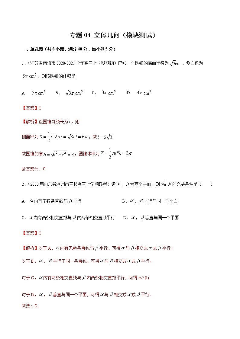 专题04 立体几何（模块测试）（解析版）01