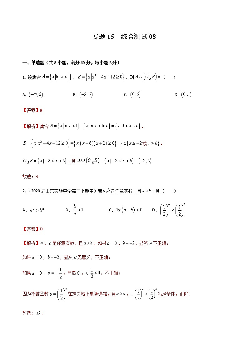 专题15 综合测试08（解析版）第1页