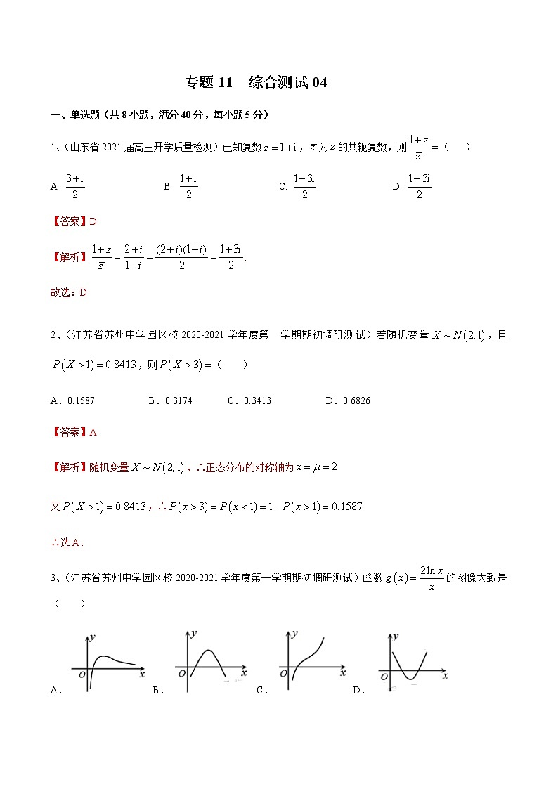 专题11 综合测试04（解析版）第1页