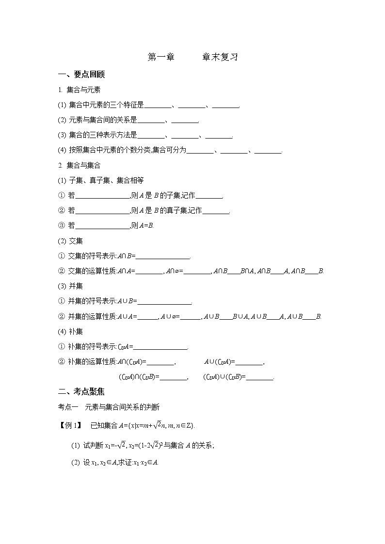 2020-2021学年第一学期高中数学新教材（必修第一册苏教版）第一章　章末复习（无答案） 学案01