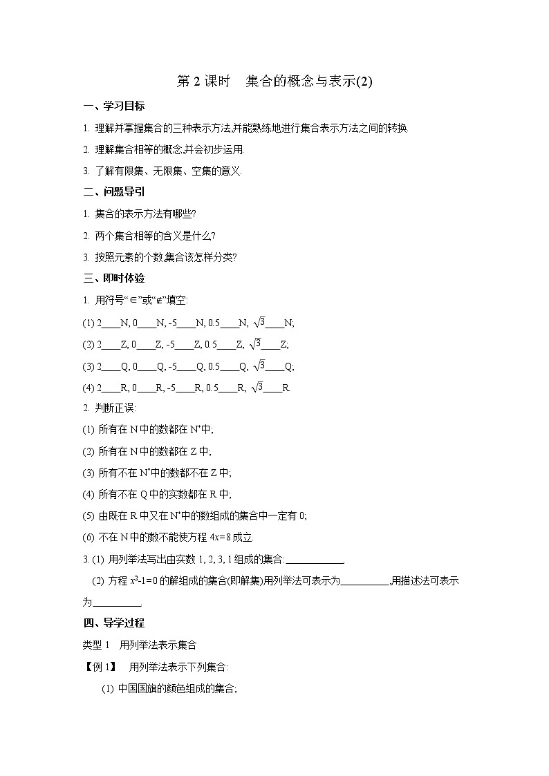 2020-2021学年第一学期高中数学新教材（必修第一册苏教版）第一章第2课时　集合的概念与表示（2） 新学案（无答案）01