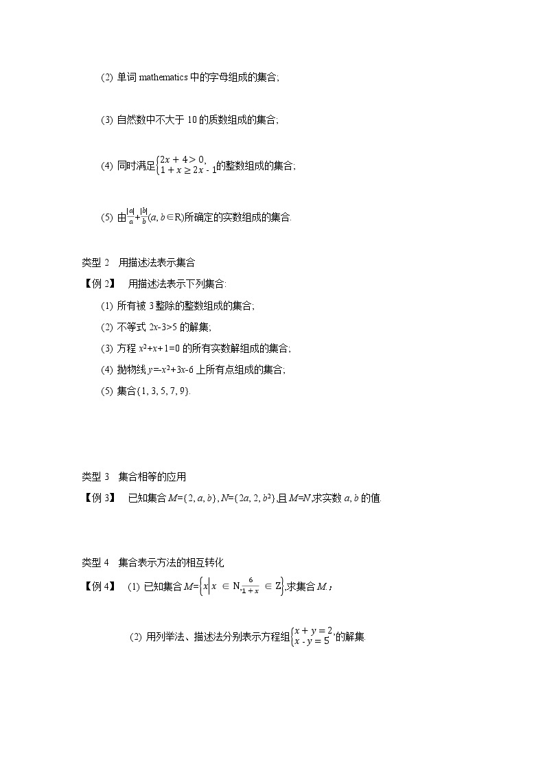 2020-2021学年第一学期高中数学新教材（必修第一册苏教版）第一章第2课时　集合的概念与表示（2） 新学案（无答案）02