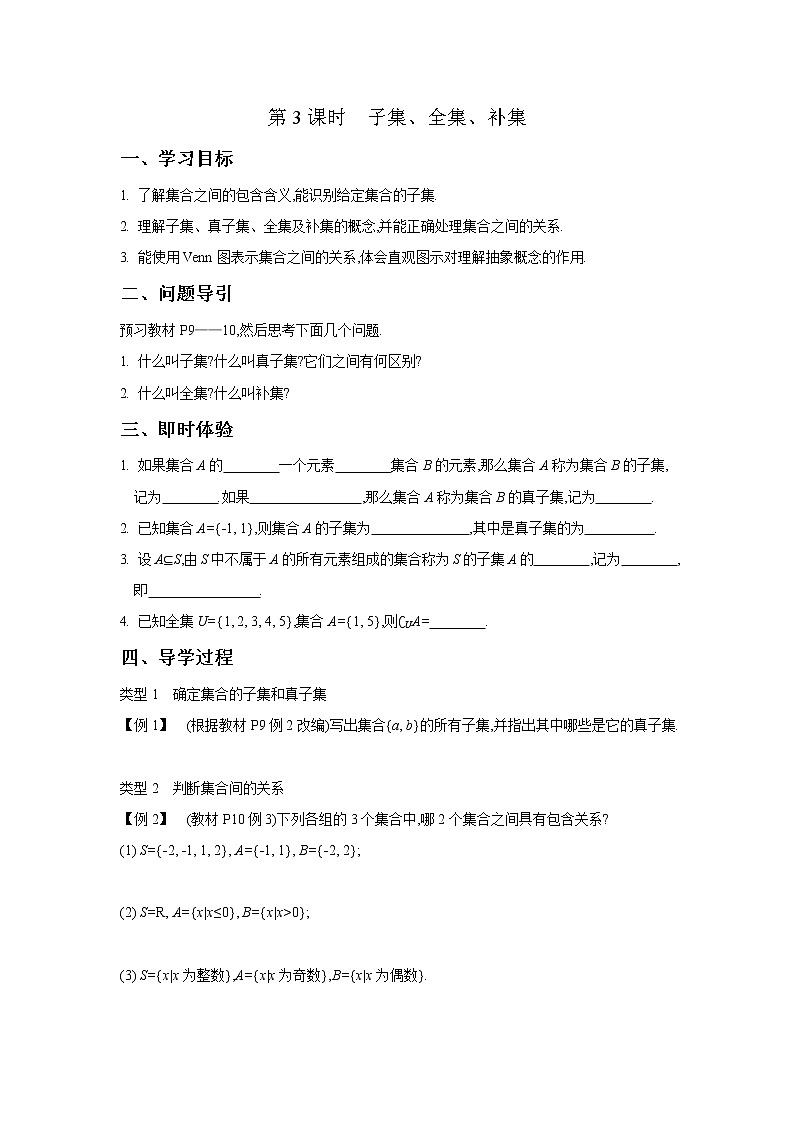 2020-2021学年第一学期高中数学新教材（必修第一册苏教版）第一章第3课时　子集、全集、补集 新学案（无答案）01