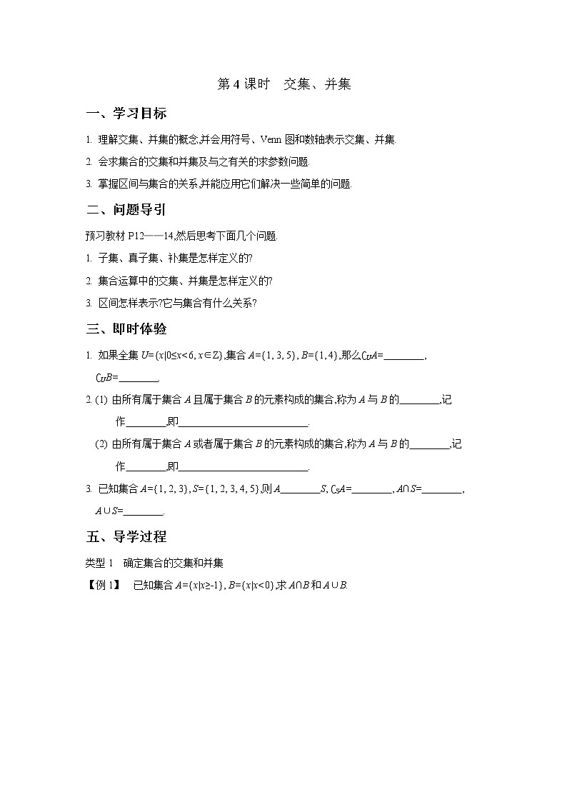 2020-2021学年第一学期高中数学新教材（必修第一册苏教版）第一章第4课时　交集、并集 新学案（无答案）01