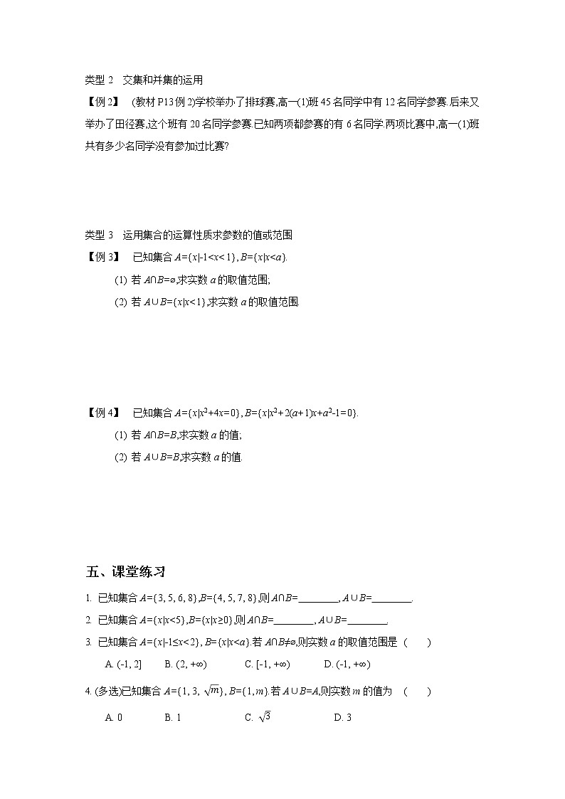 2020-2021学年第一学期高中数学新教材（必修第一册苏教版）第一章第4课时　交集、并集 新学案（无答案）02