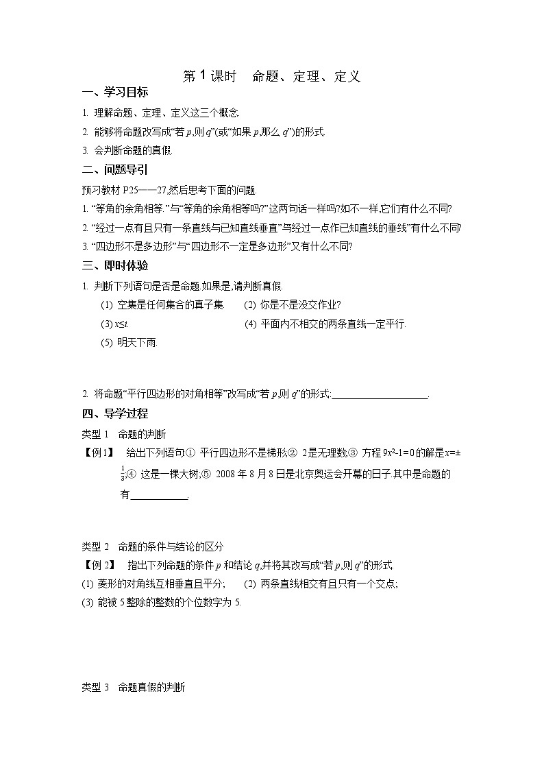 2020-2021学年第一学期高中数学新教材（必修第一册苏教版）第二章第1课时命题、定理、定义新学案（无答案）01