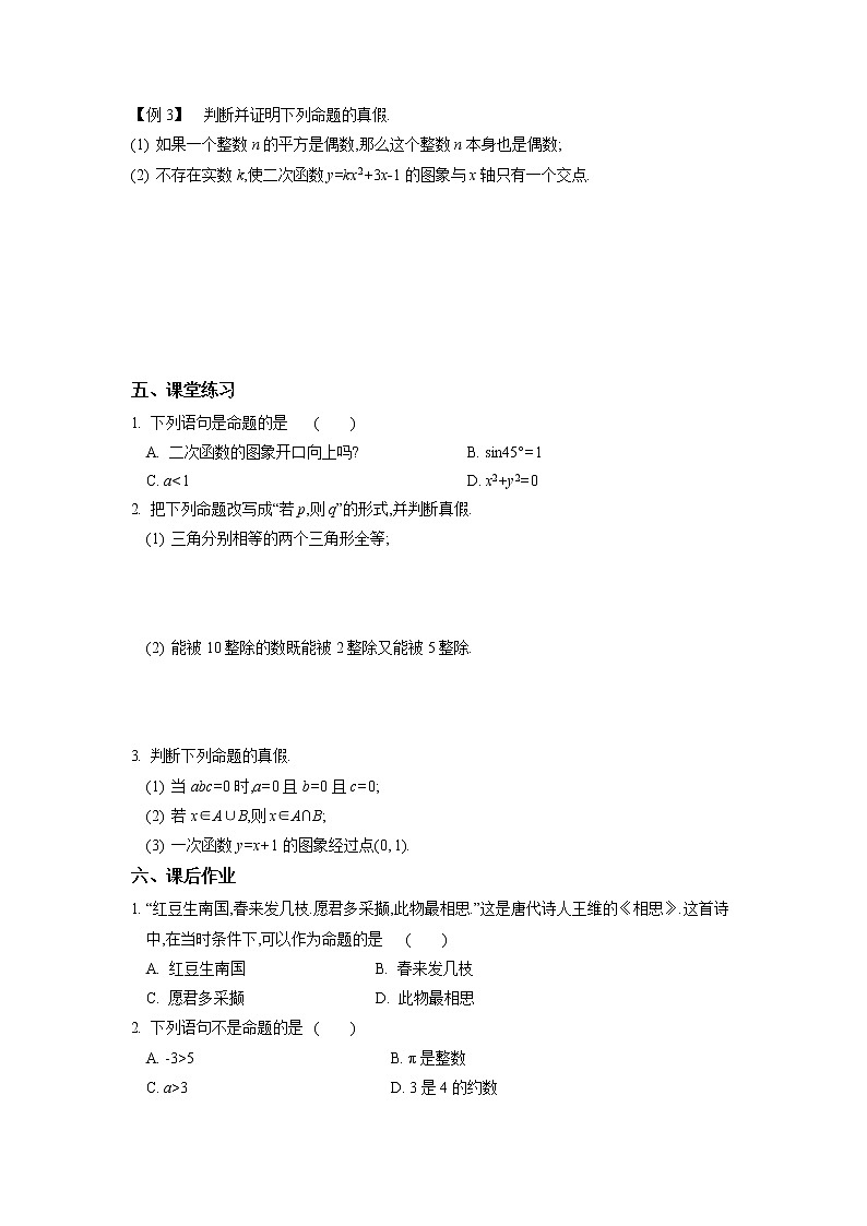 2020-2021学年第一学期高中数学新教材（必修第一册苏教版）第二章第1课时命题、定理、定义新学案（无答案）02