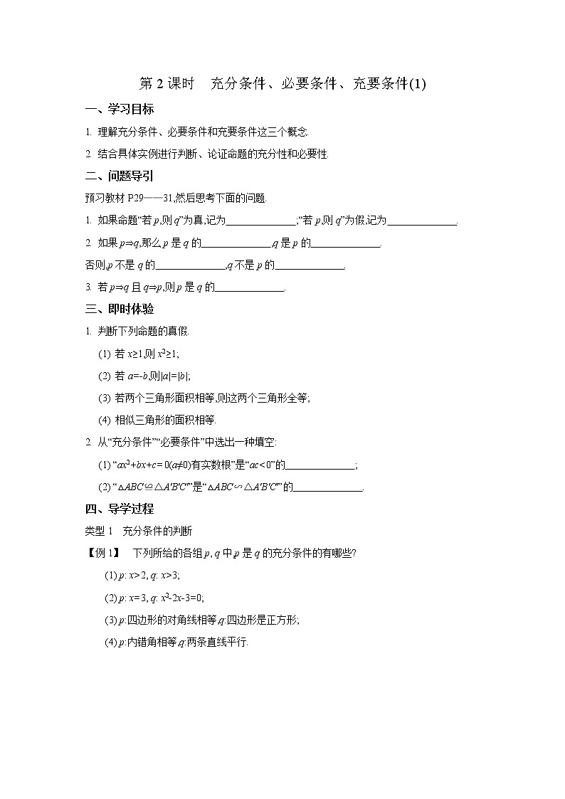 2020-2021学年第一学期高中数学新教材（必修第一册苏教版）第二章第2课时充分条件、必要条件、充要条件(1)新学案（无答案）01