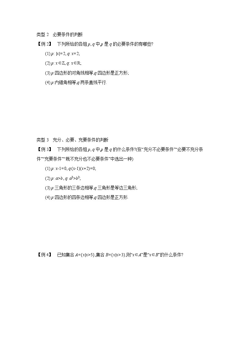 2020-2021学年第一学期高中数学新教材（必修第一册苏教版）第二章第2课时充分条件、必要条件、充要条件(1)新学案（无答案）02