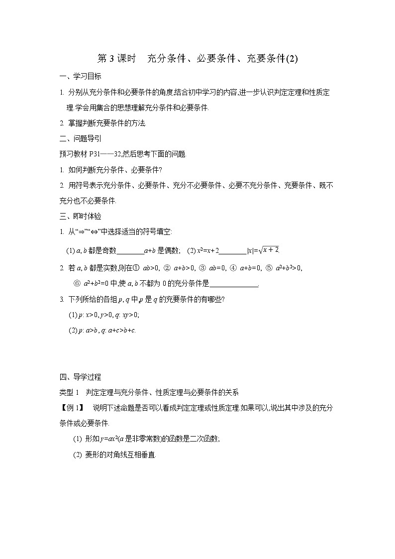 2020-2021学年第一学期高中数学新教材（必修第一册苏教版）第二章第3课时充分条件、必要条件、充要条件(2)新学案（无答案）01