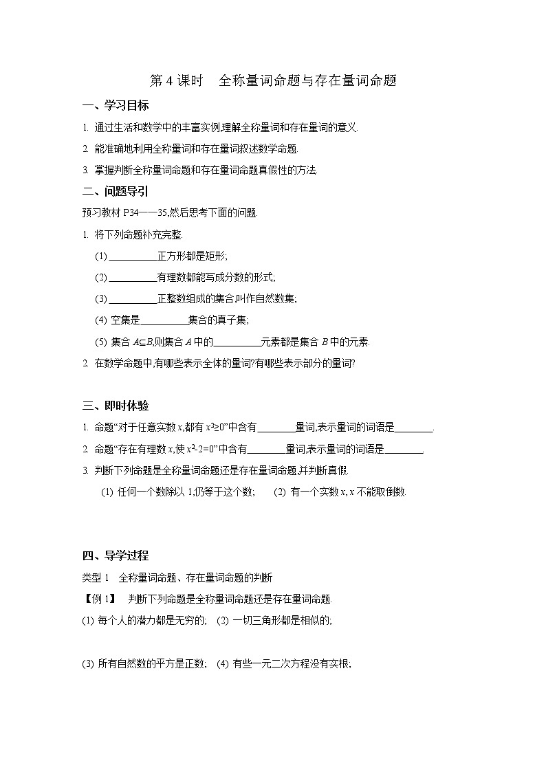 2020-2021学年第一学期高中数学新教材（必修第一册苏教版）第二章第4课时全称量词命题与存在量词命题新学案（无答案）01