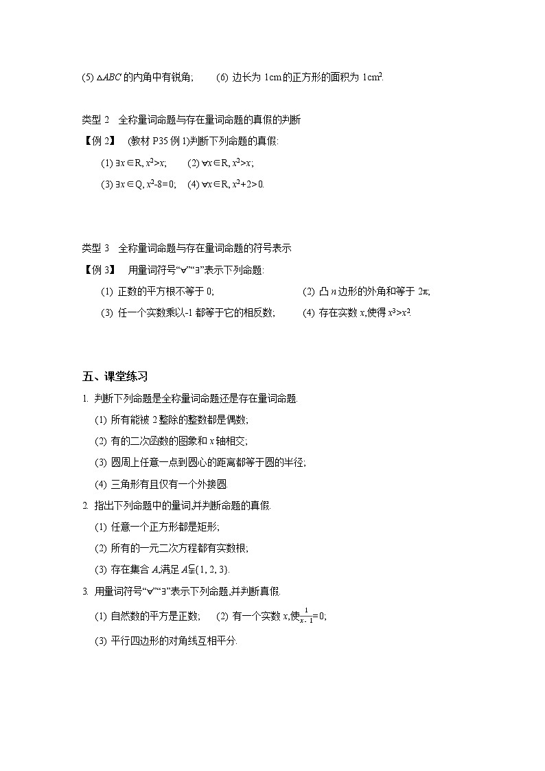 2020-2021学年第一学期高中数学新教材（必修第一册苏教版）第二章第4课时全称量词命题与存在量词命题新学案（无答案）02
