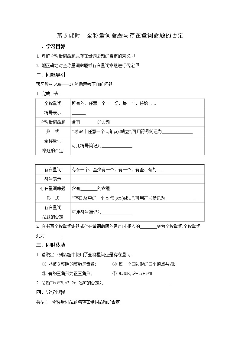 2020-2021学年第一学期高中数学新教材（必修第一册苏教版）第二章第5课时全称量词命题与存在量词命题的否定新学案（无答案）01