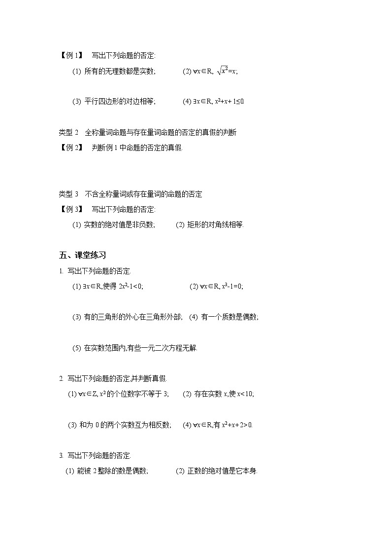 2020-2021学年第一学期高中数学新教材（必修第一册苏教版）第二章第5课时全称量词命题与存在量词命题的否定新学案（无答案）02