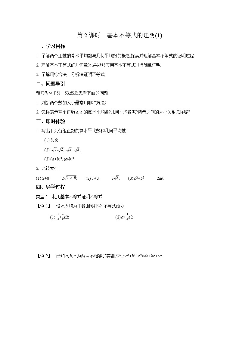 2020-2021学年第一学期高中数学苏教版（2019）必修第一册第三章第2课时　基本不等式的证明(1)　新学案（无答案）01