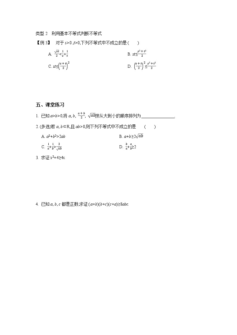 2020-2021学年第一学期高中数学苏教版（2019）必修第一册第三章第2课时　基本不等式的证明(1)　新学案（无答案）02