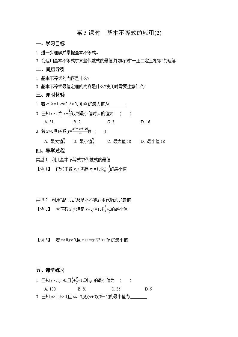 2020-2021学年第一学期高中数学苏教版（2019）必修第一册第三章第5课时　基本不等式的应用(2)新学案（无答案）01