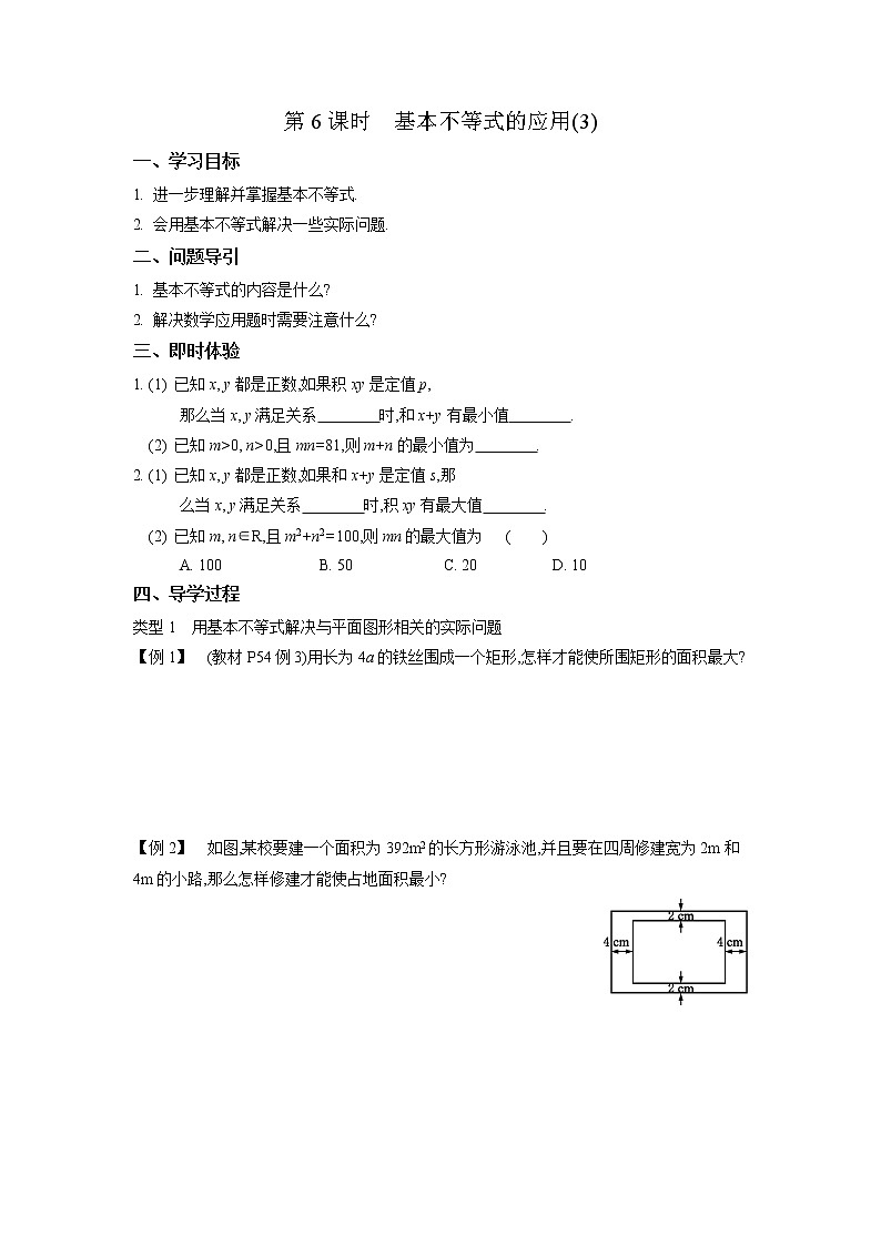 2020-2021学年第一学期高中数学苏教版（2019）必修第一册第三章第6课时　基本不等式的应用(3)新学案（无答案）01