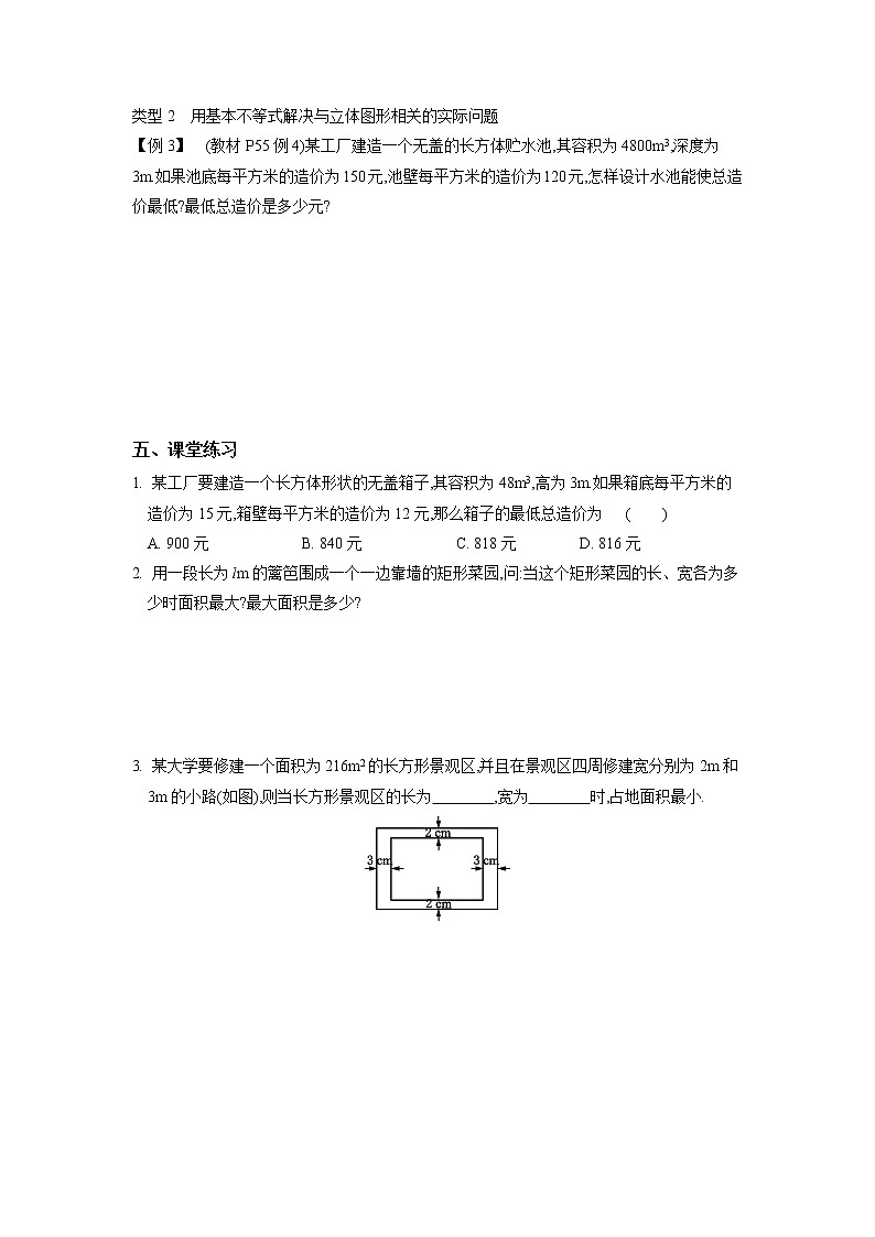 2020-2021学年第一学期高中数学苏教版（2019）必修第一册第三章第6课时　基本不等式的应用(3)新学案（无答案）02