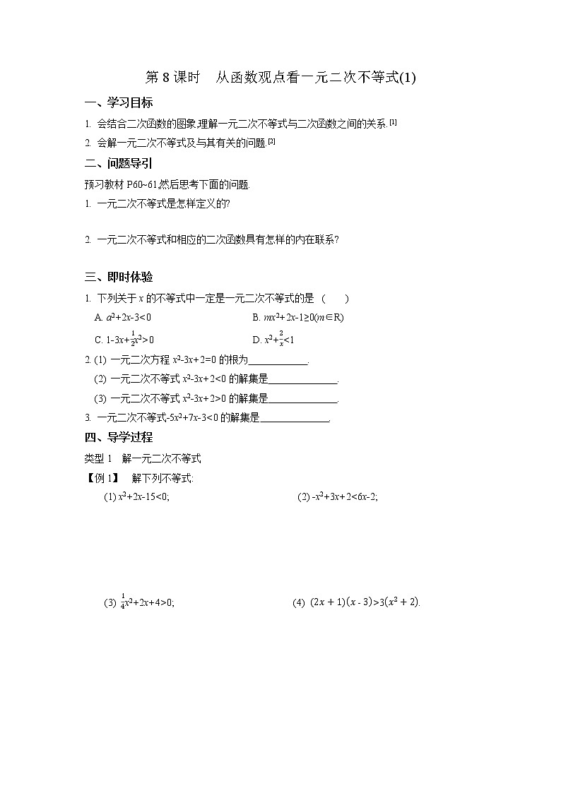 2020-2021学年第一学期高中数学苏教版（2019）必修第一册第三章第8课时　从函数观点看一元二次不等式(1)新学案（无答案）01