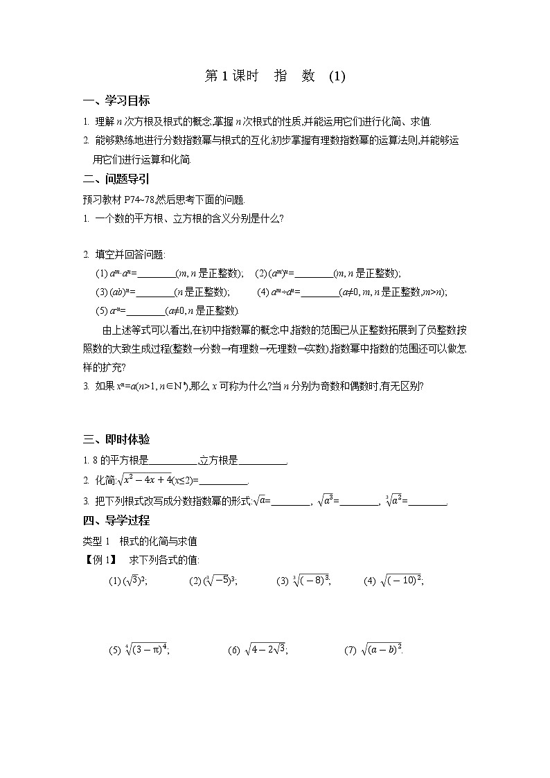 2020-2021学年第一学期高中数学新教材必修第一册苏教版（2019）第四章第1课时　指数(1)新学案（无答案）01