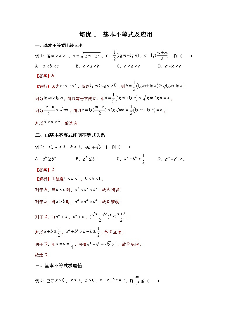 （新高考）2021届高三培优专练1 基本不等式及应用解析版01