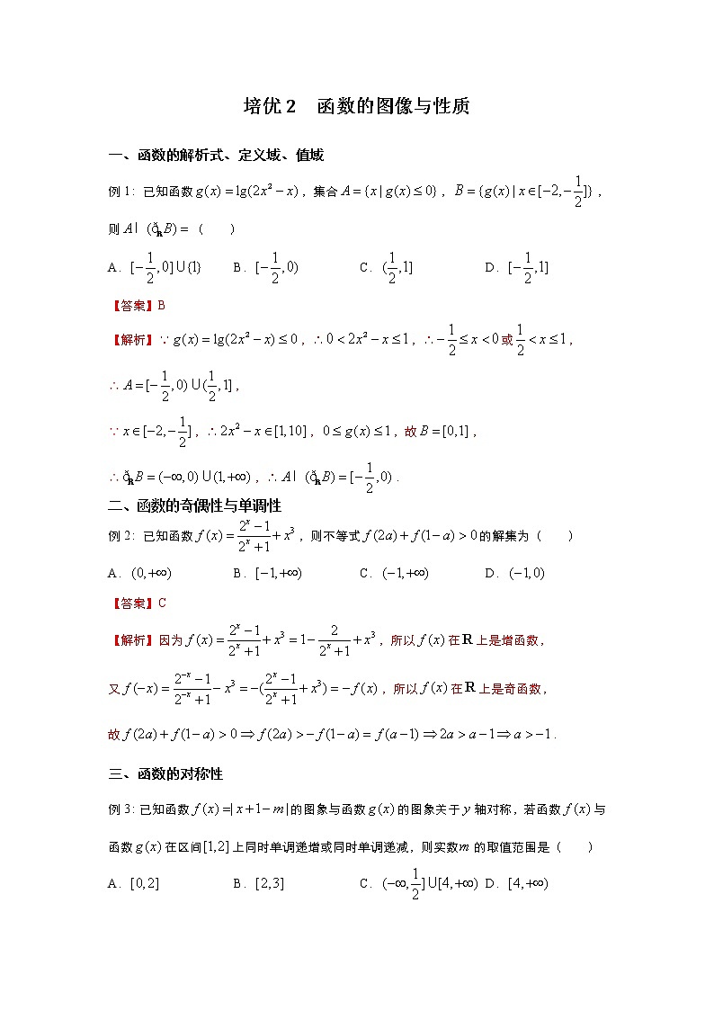 （新高考）2021届高三培优专练2 函数的图像与性质解析版第1页
