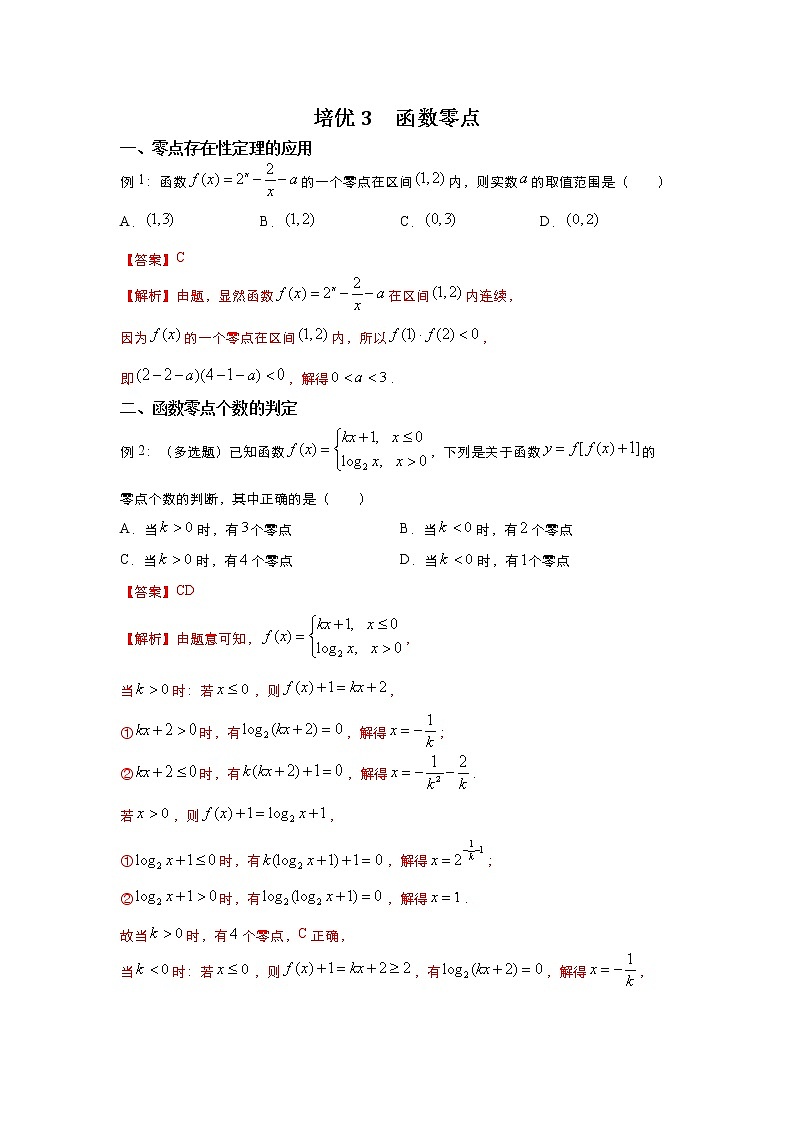 （新高考）2021届高三培优专练3 函数零点解析版第1页