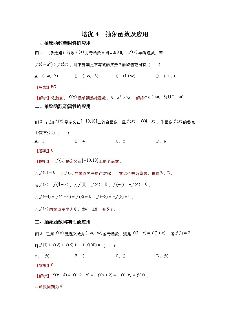 （新高考）2021届高三培优专练4 抽象函数及应用解析版第1页