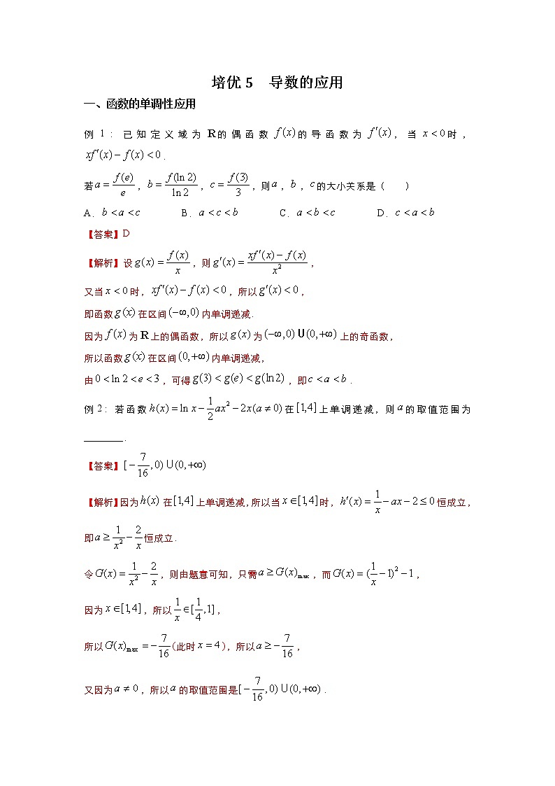 （新高考）2021届高三培优专练5 导数的应用解析版第1页