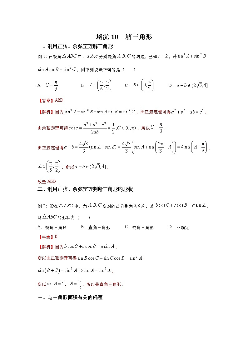（新高考）2021届高三培优专练10 解三角形解析版01