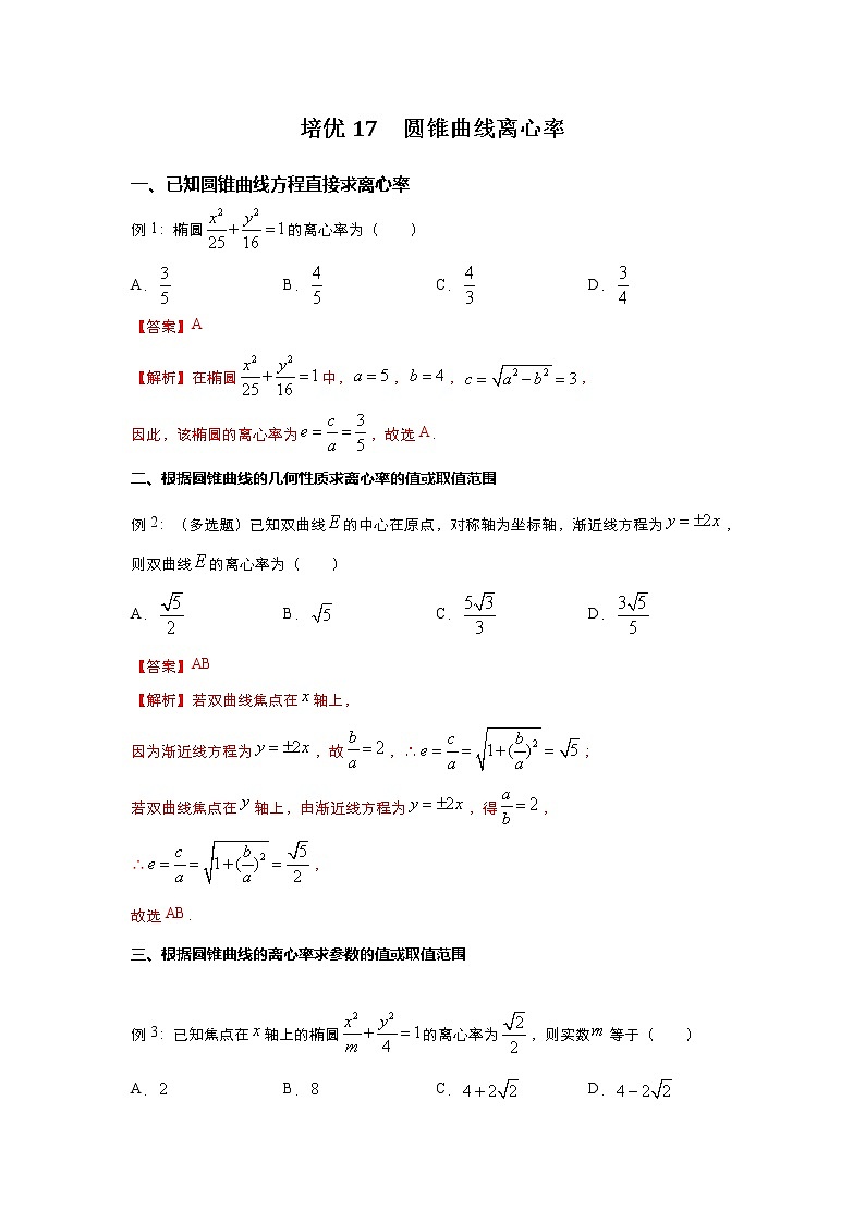 （新高考）2021届高三培优专练17 圆锥曲线离心率解析版第1页