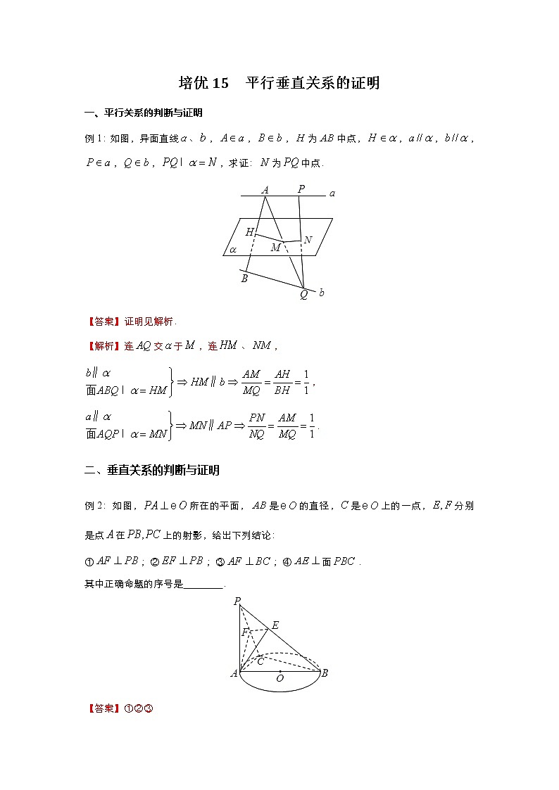 （新高考）2021届高三培优专练15 平行垂直关系的证明解析版第1页