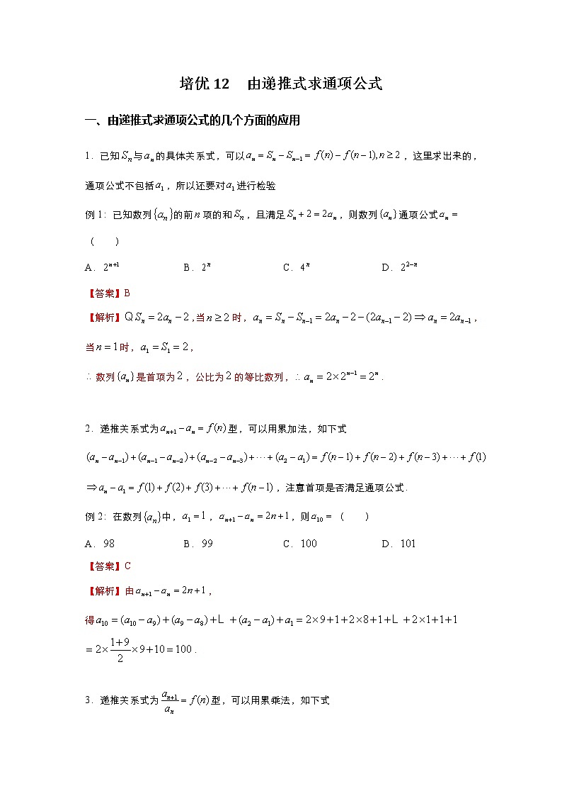 （新高考）2021届高三培优专练12 由递推式求通项公式解析版第1页